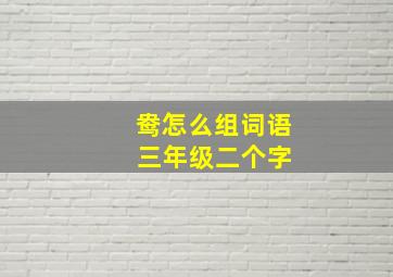 鸯怎么组词语 三年级二个字